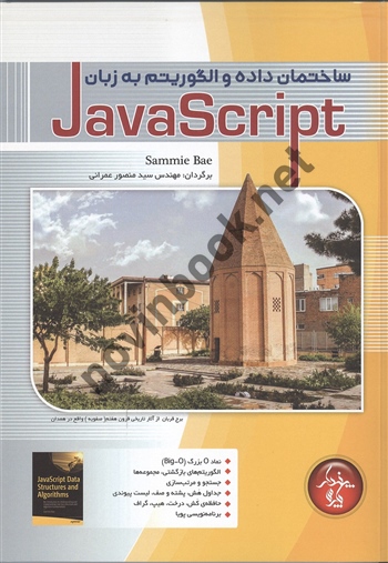 ساختمان داده و الگوریتم به زبان JavaScript منصور عمرانی انتشارات پندار پارس